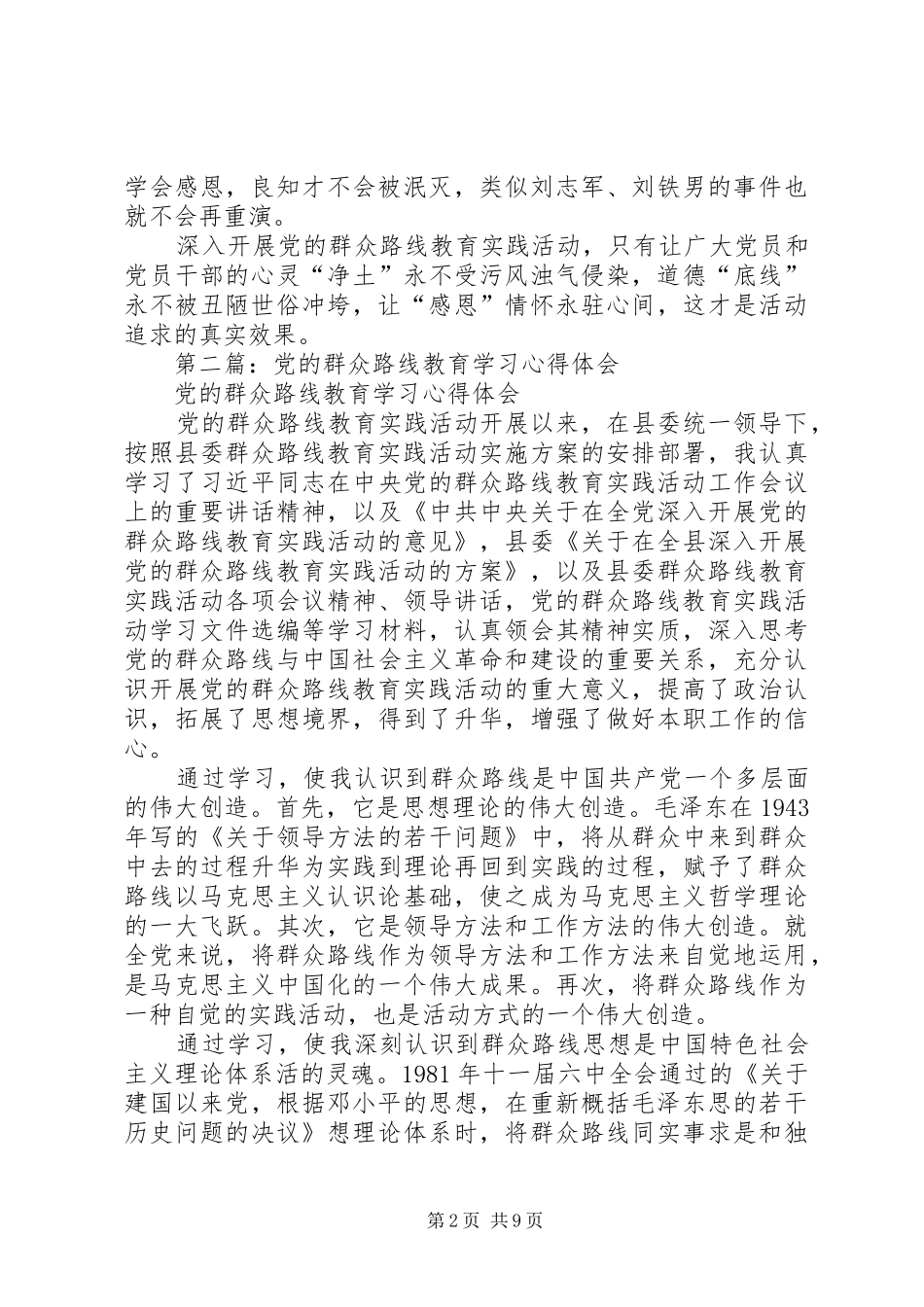 第一篇：党的群众路线教育学习心得体会_第2页