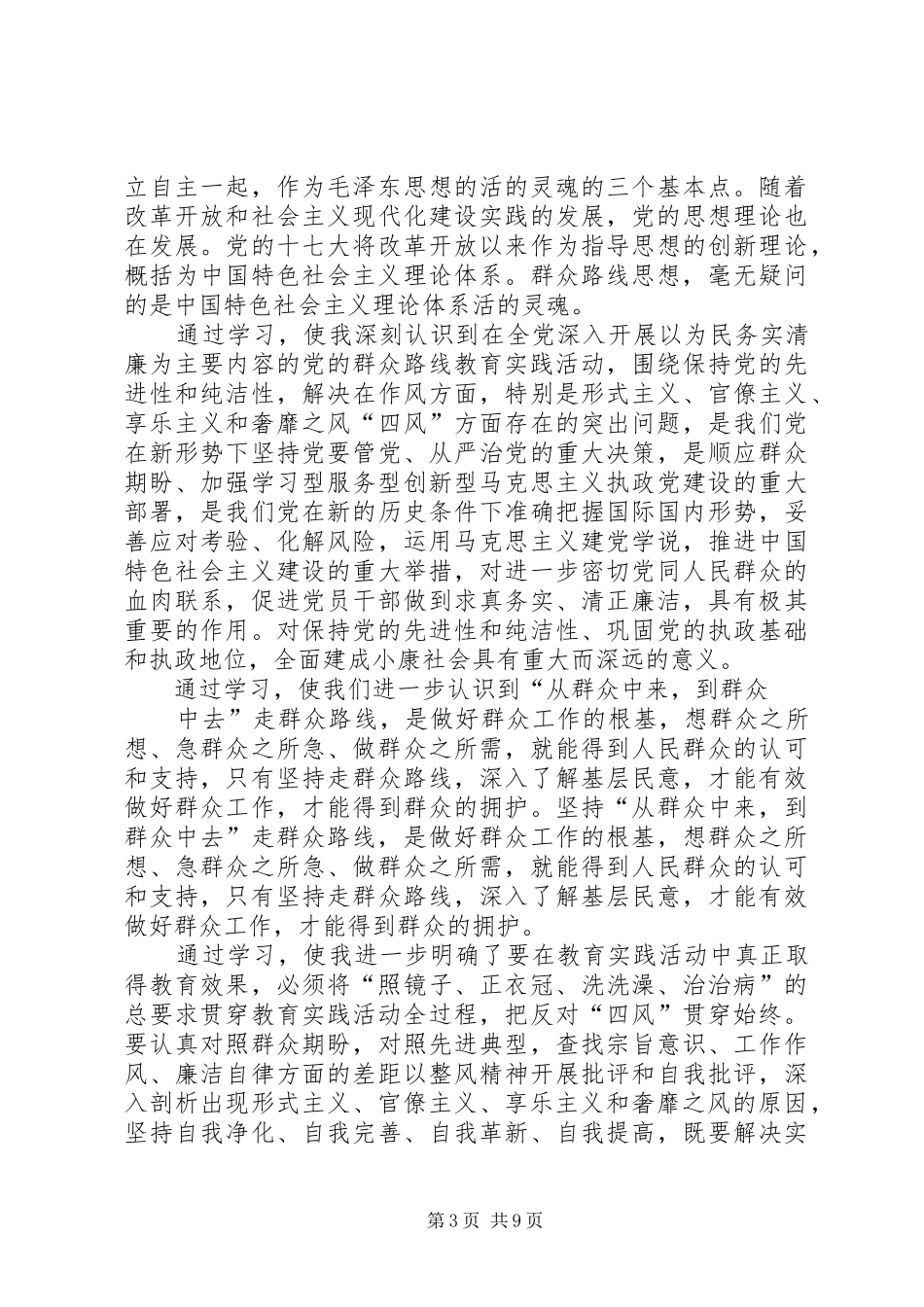第一篇：党的群众路线教育学习心得体会_第3页