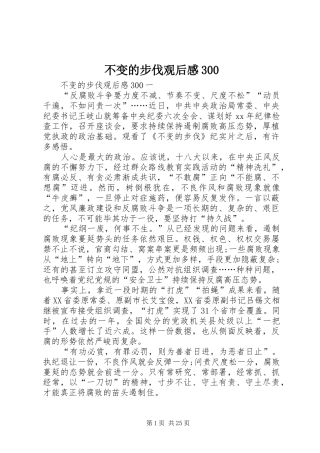 不变的步伐观后感300