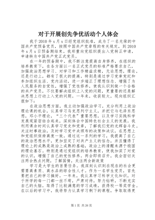 对于开展创先争优活动个人体会