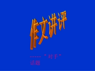 以“对手”为话题作文讲评