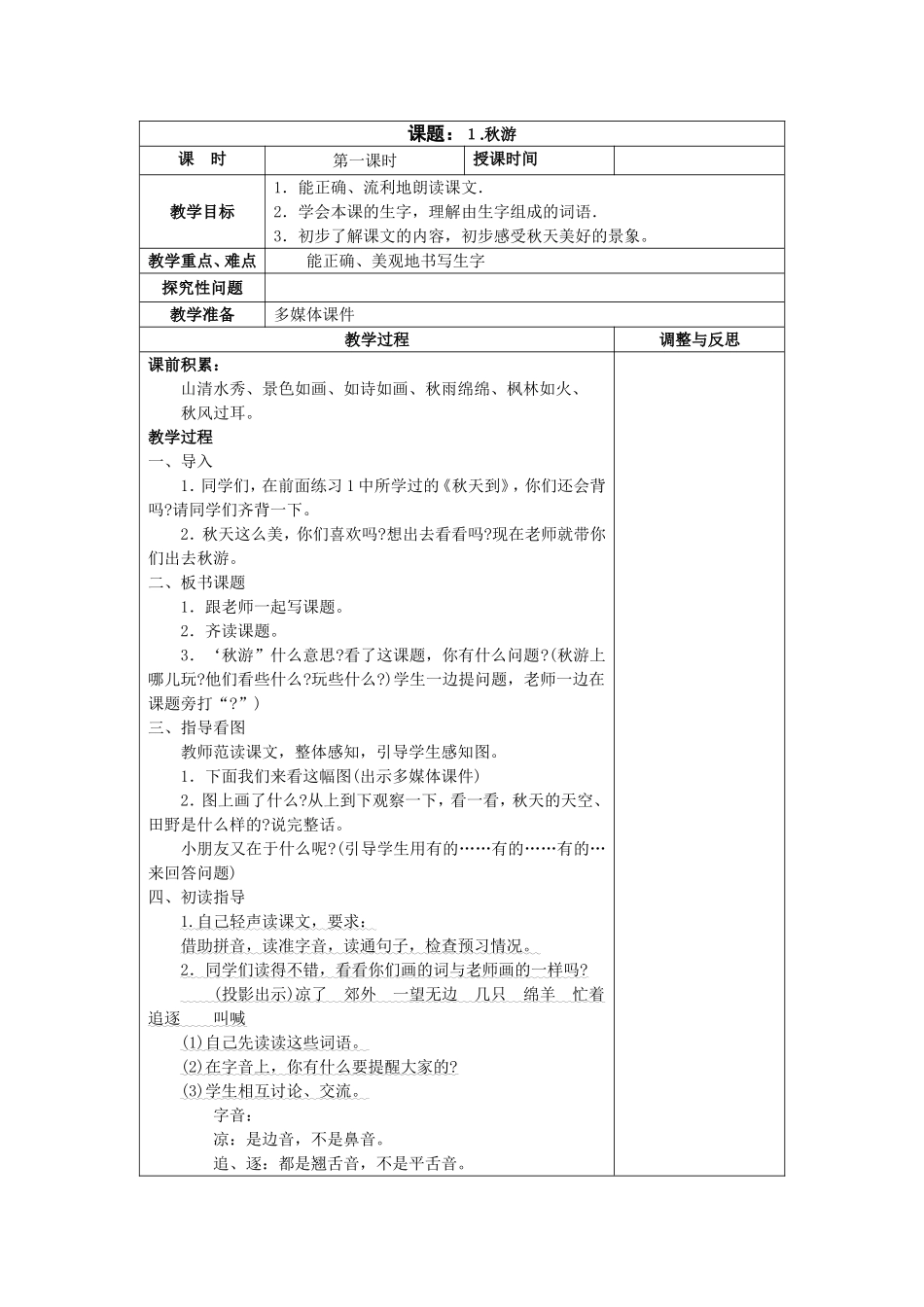《秋游》第一、二课时教案_第1页