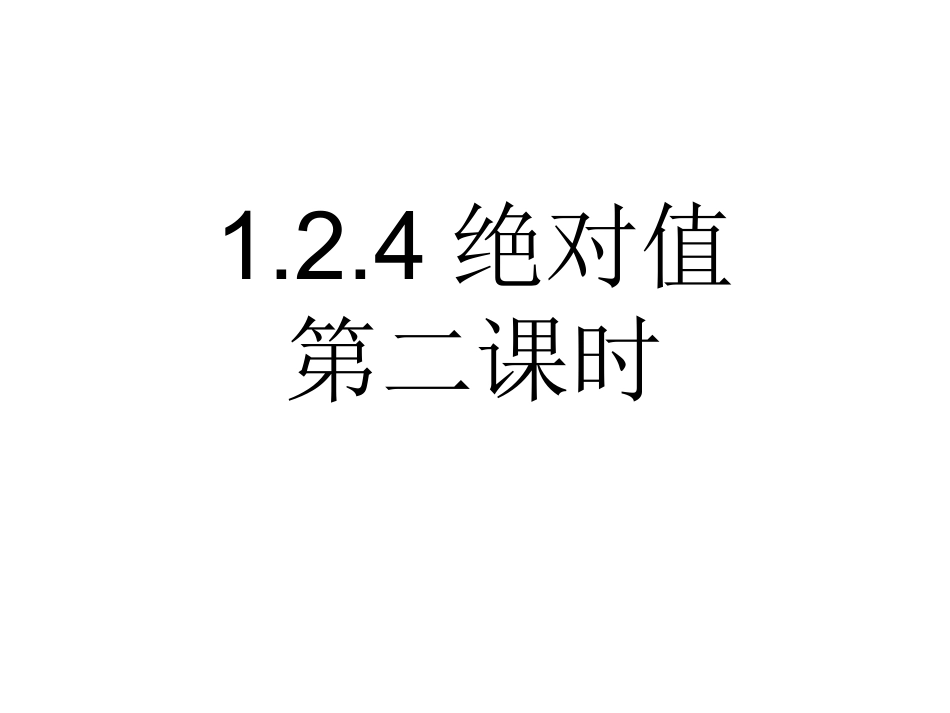 绝对值第二课时_第1页