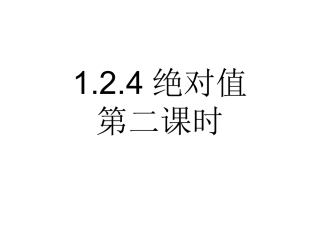 绝对值第二课时