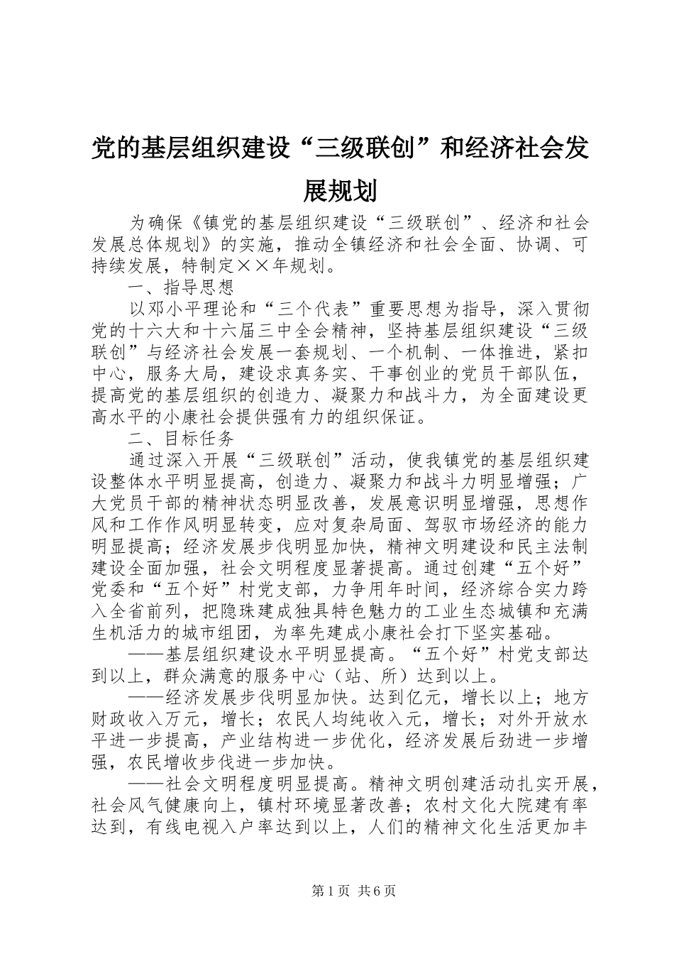 党的基层组织建设“三级联创”和经济社会发展规划 _第1页