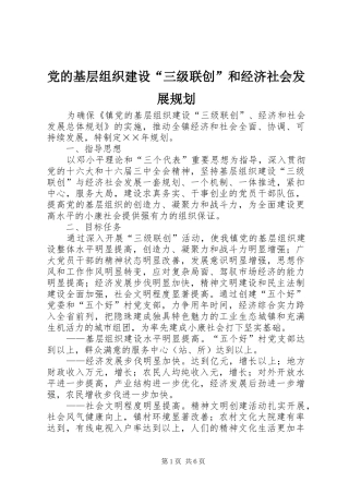 党的基层组织建设“三级联创”和经济社会发展规划 