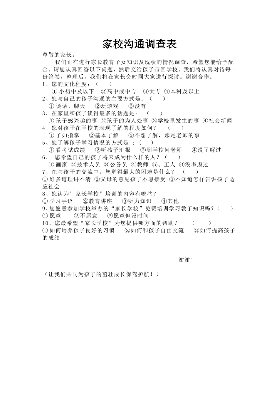 家长学校家长调查表_第1页