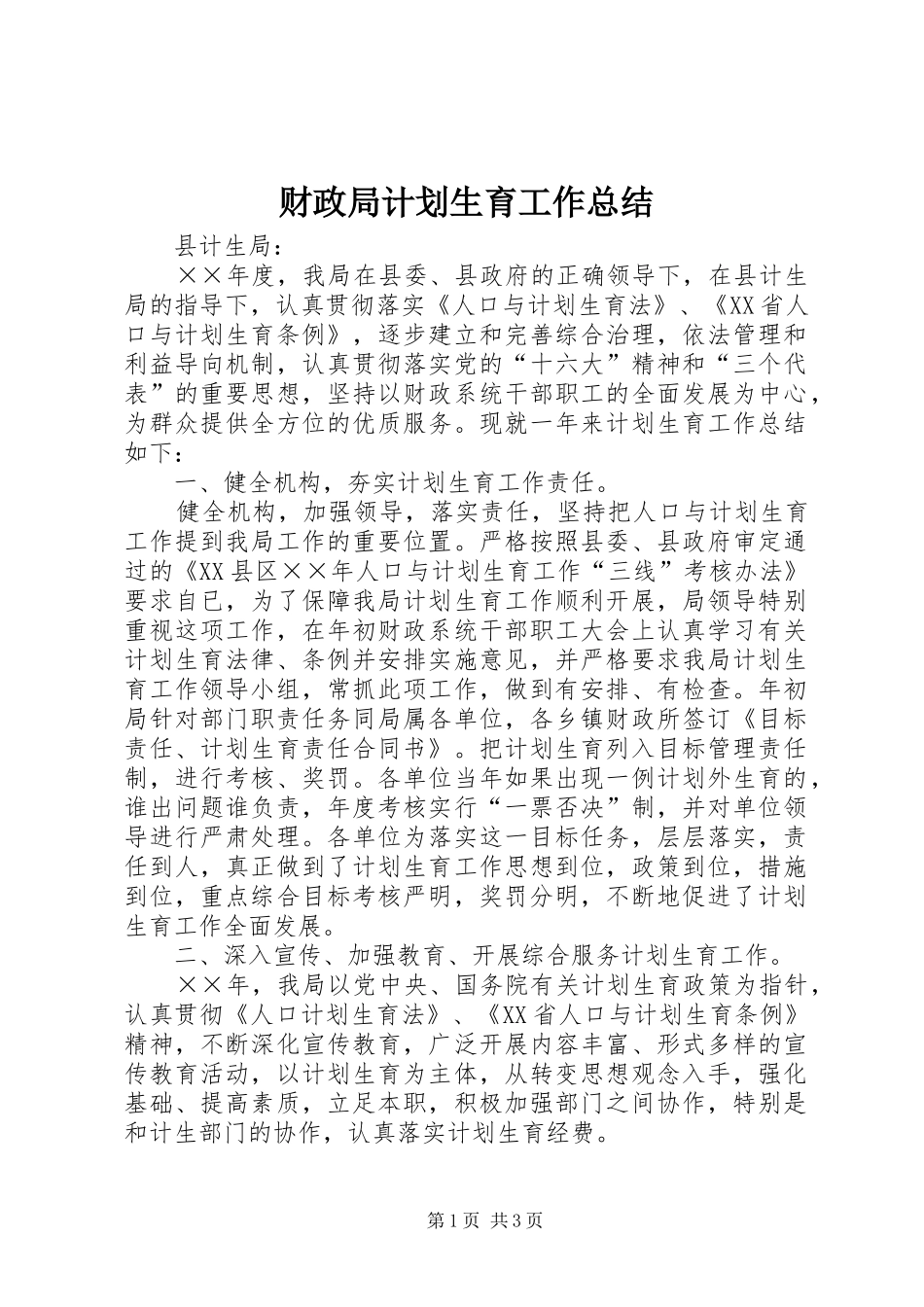 财政局计划生育工作总结 _第1页