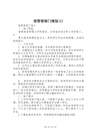 宿管部部门规划