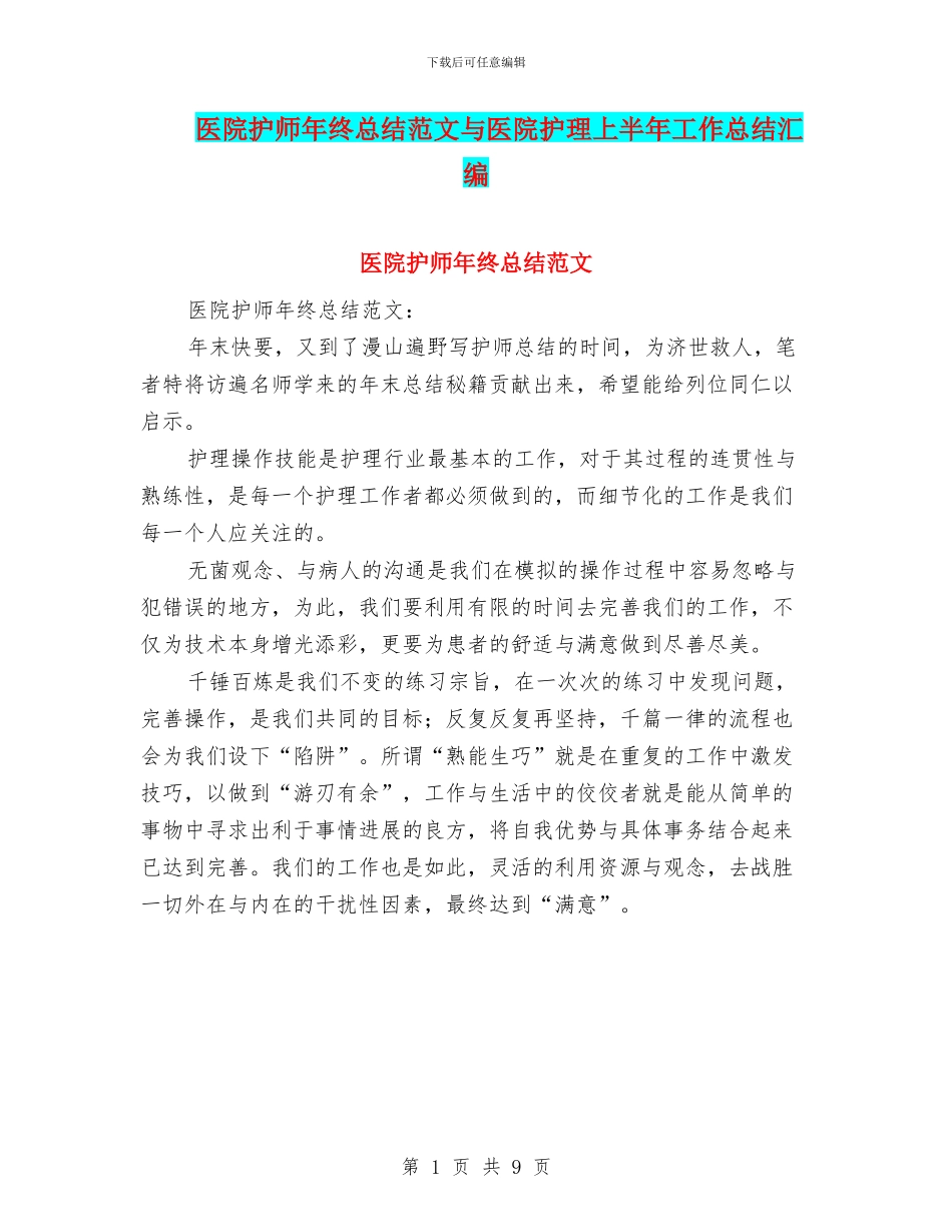 医院护师年终总结范文与医院护理上半年工作总结汇编_第1页