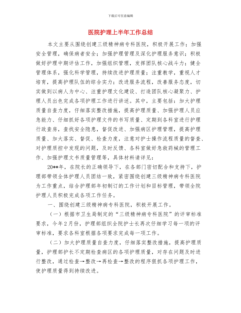 医院护师年终总结范文与医院护理上半年工作总结汇编_第2页