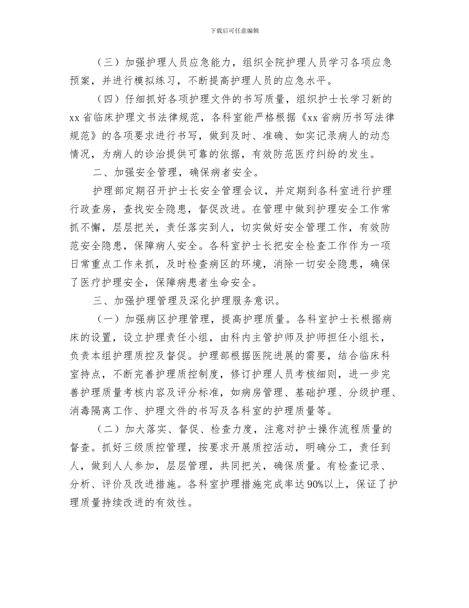 医院护师年终总结范文与医院护理上半年工作总结汇编_第3页