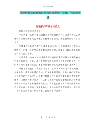 医院护师年终总结范文与医院护理上半年工作总结汇编