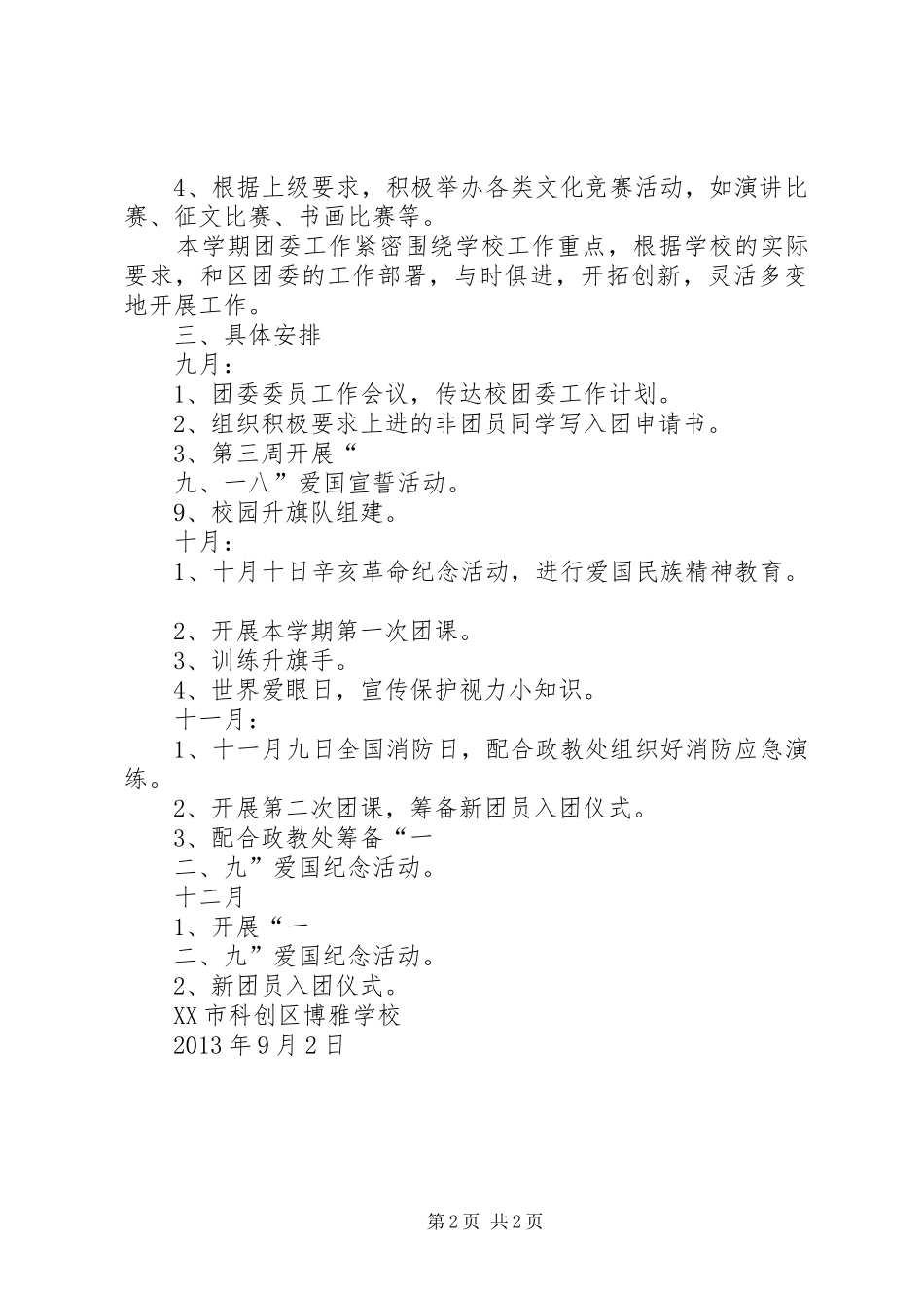 XX年秋团委工作计划_第2页