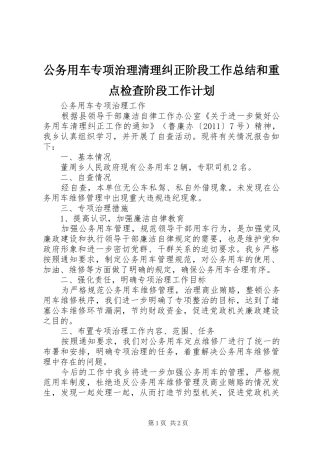 公务用车专项治理清理纠正阶段工作总结和重点检查阶段工作计划 