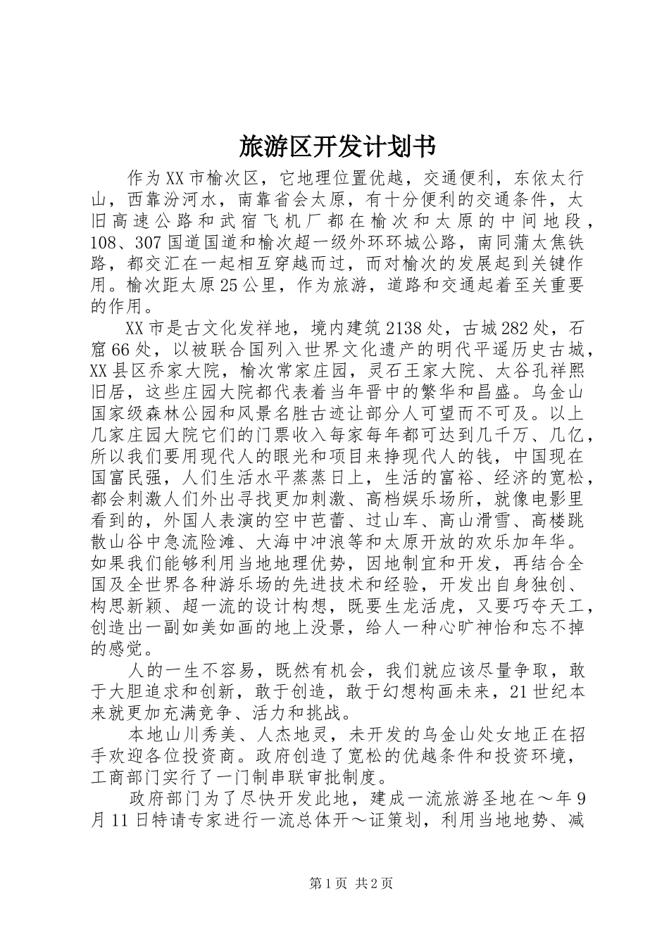 旅游区开发计划书 _第1页