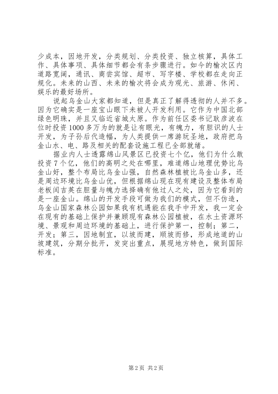 旅游区开发计划书 _第2页
