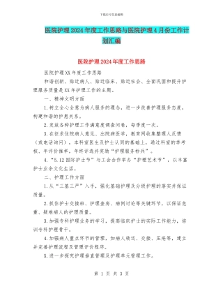 医院护理2024年度工作思路与医院护理4月份工作计划汇编