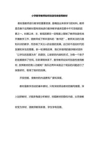 小学数学教师如何创造性地使用教材