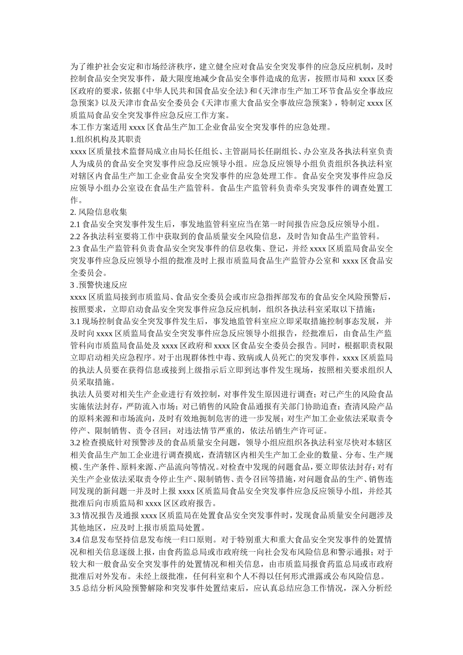 食品安全方案_第1页