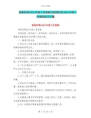 医院护理2024年度工作思路与医院护理2024年度工作规划范文汇编