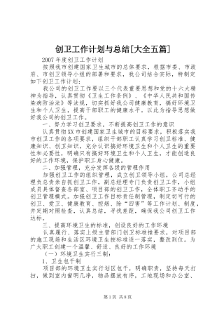 创卫工作计划与总结[大全五篇] 