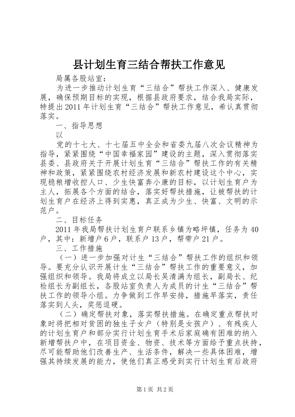 县计划生育三结合帮扶工作意见 _第1页