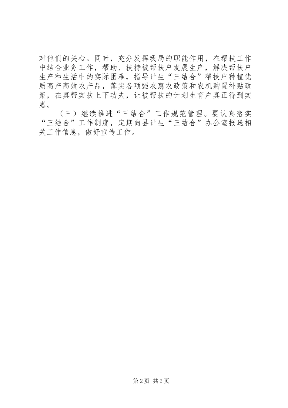县计划生育三结合帮扶工作意见 _第2页