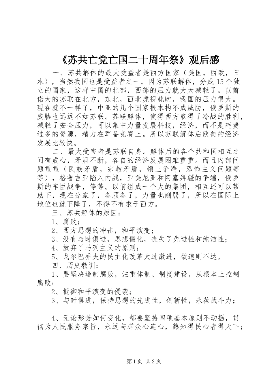 《苏共亡党亡国二十周年祭》观后感_第1页