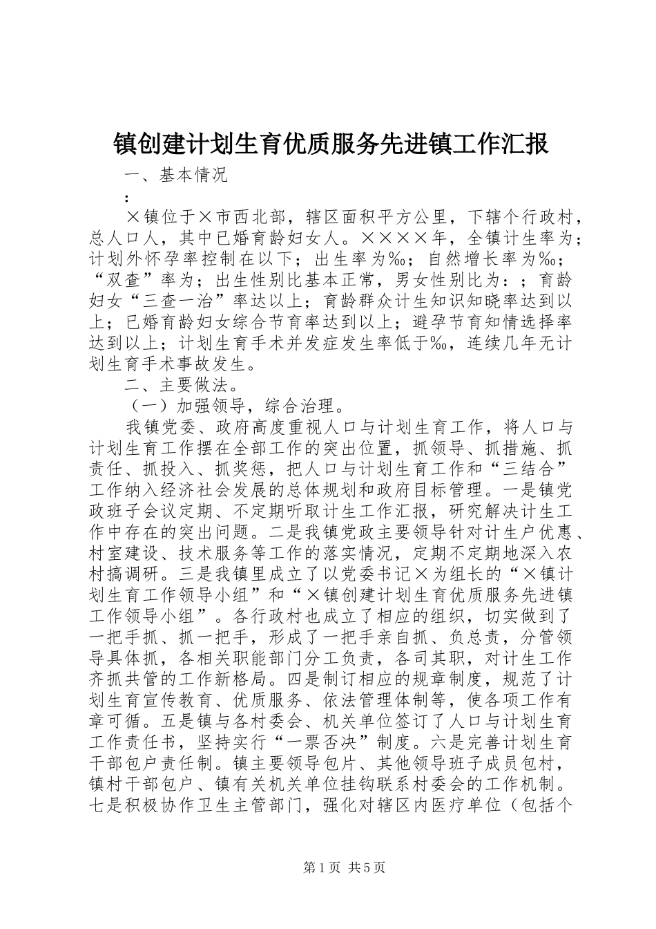 镇创建计划生育优质服务先进镇工作汇报 _第1页