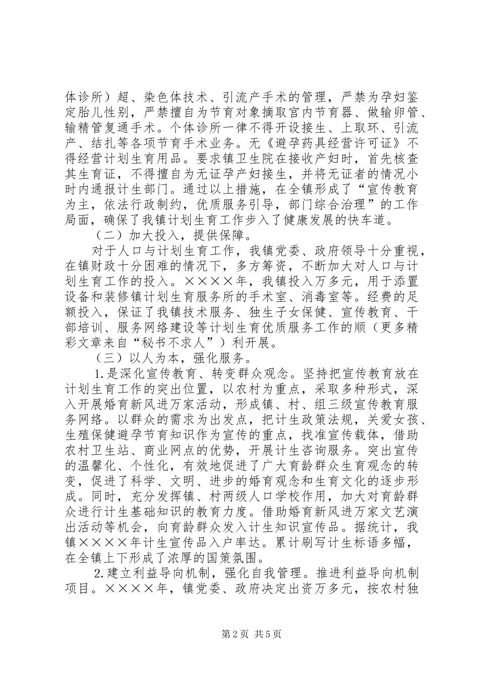 镇创建计划生育优质服务先进镇工作汇报 _第2页