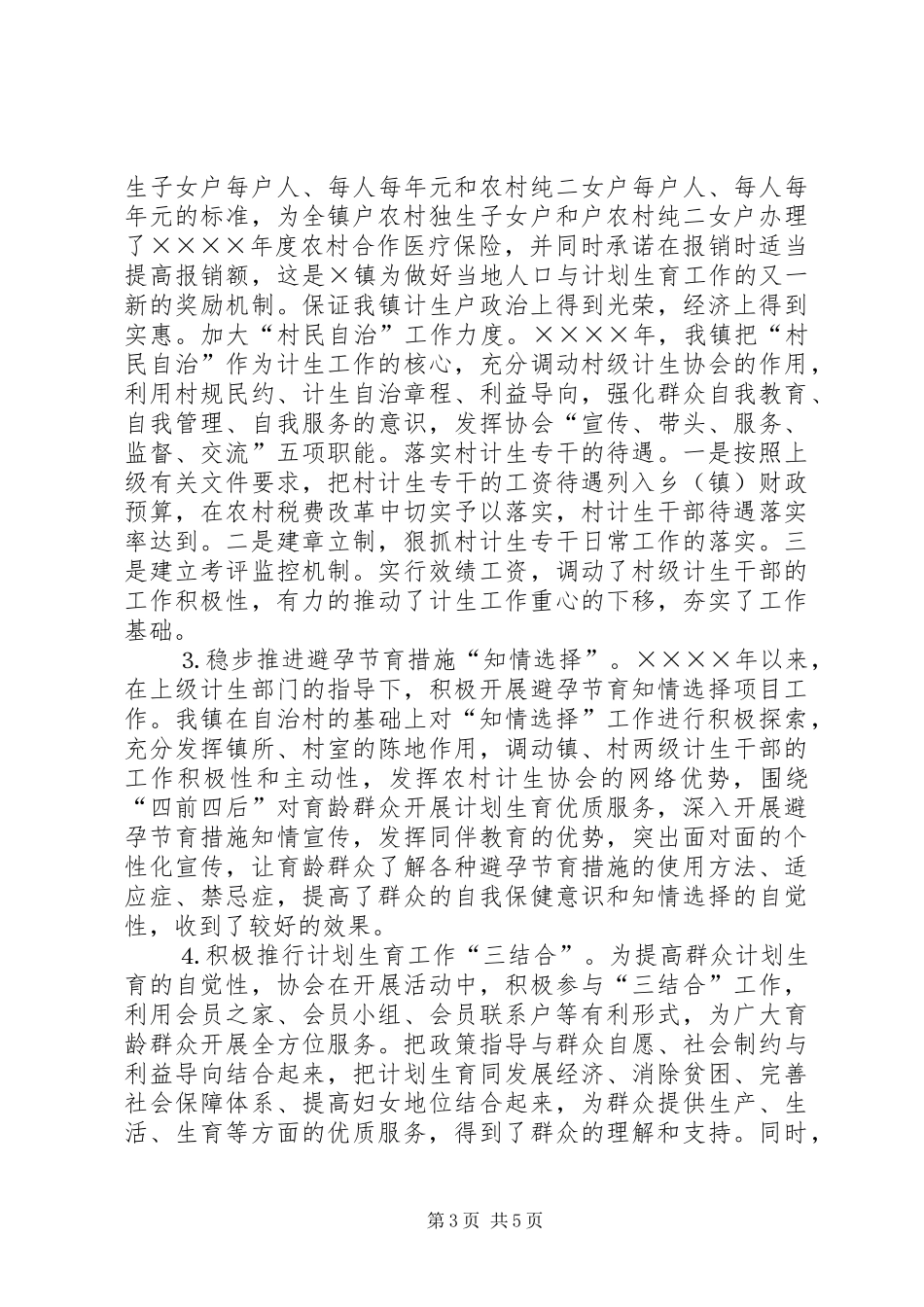 镇创建计划生育优质服务先进镇工作汇报 _第3页