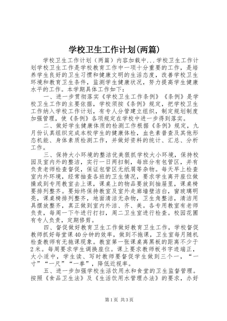 学校卫生工作计划(两篇) _第1页