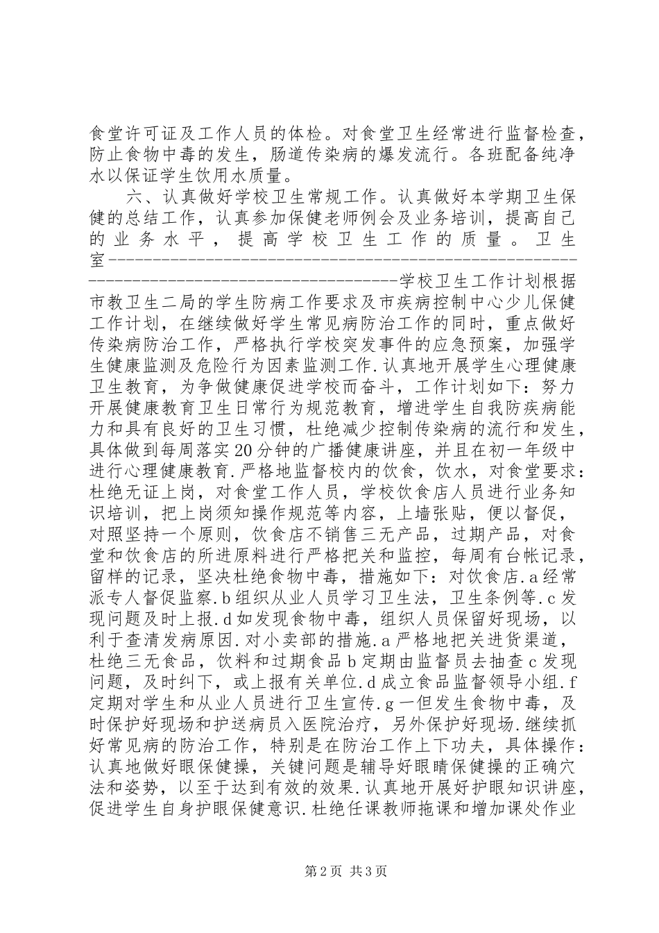 学校卫生工作计划(两篇) _第2页