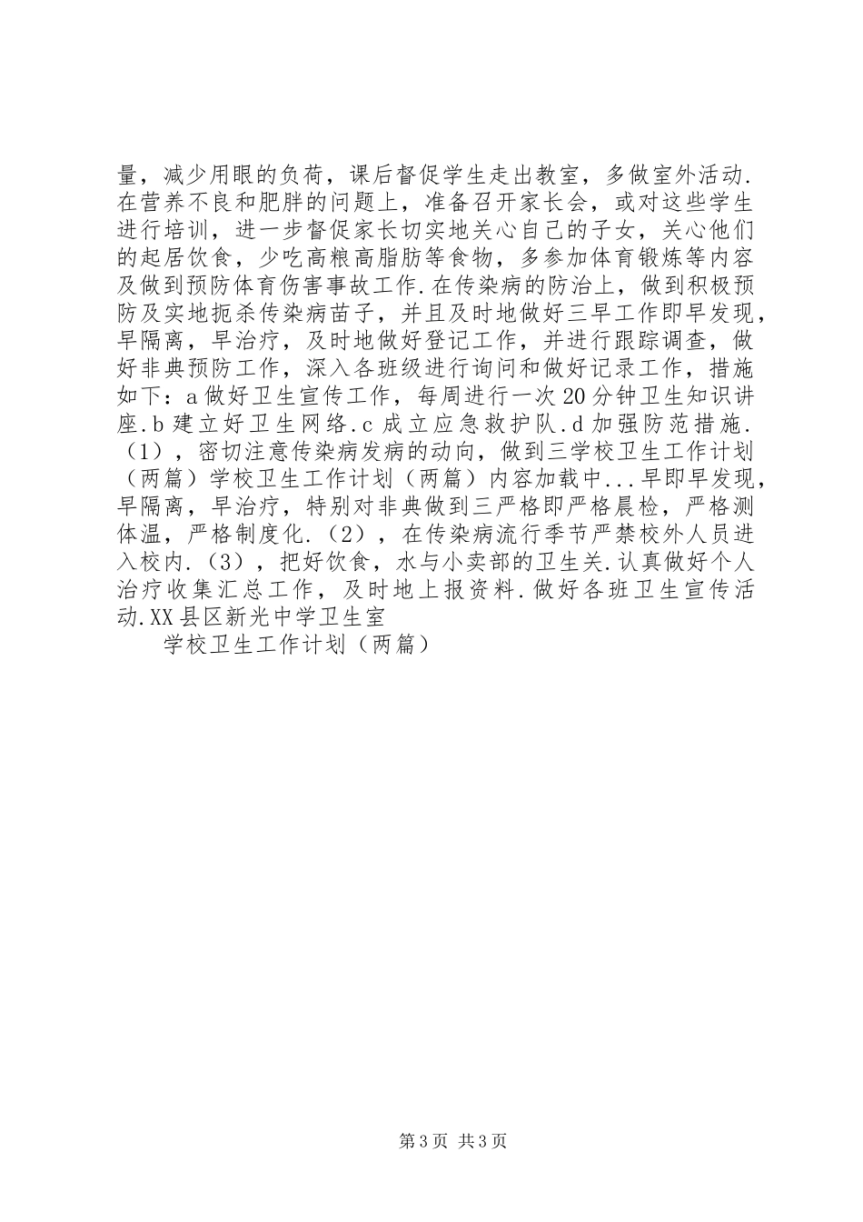 学校卫生工作计划(两篇) _第3页