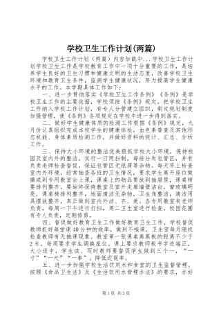 学校卫生工作计划(两篇) 