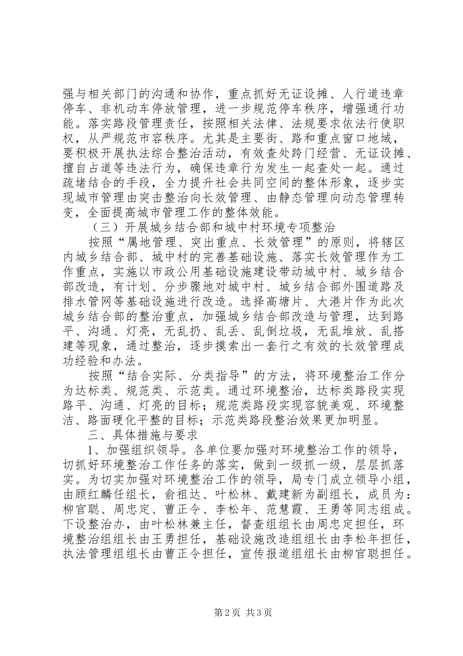 城管局城市环境综合整治工作安排意见 _第2页