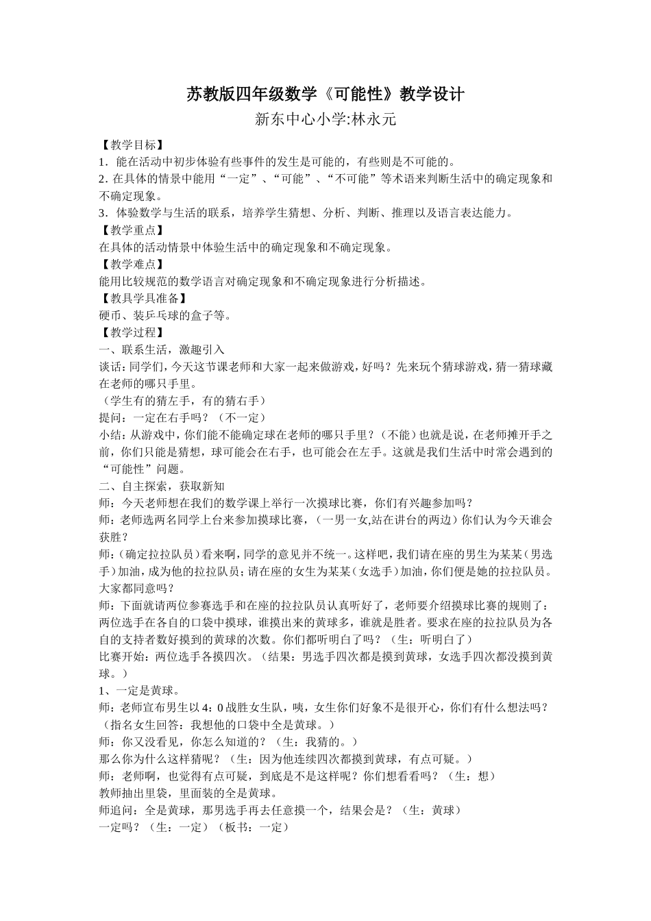 苏教版四年级数学《可能性》教学设计_第1页