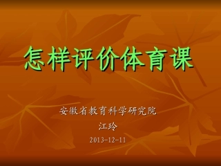 怎样评价体育课(1)