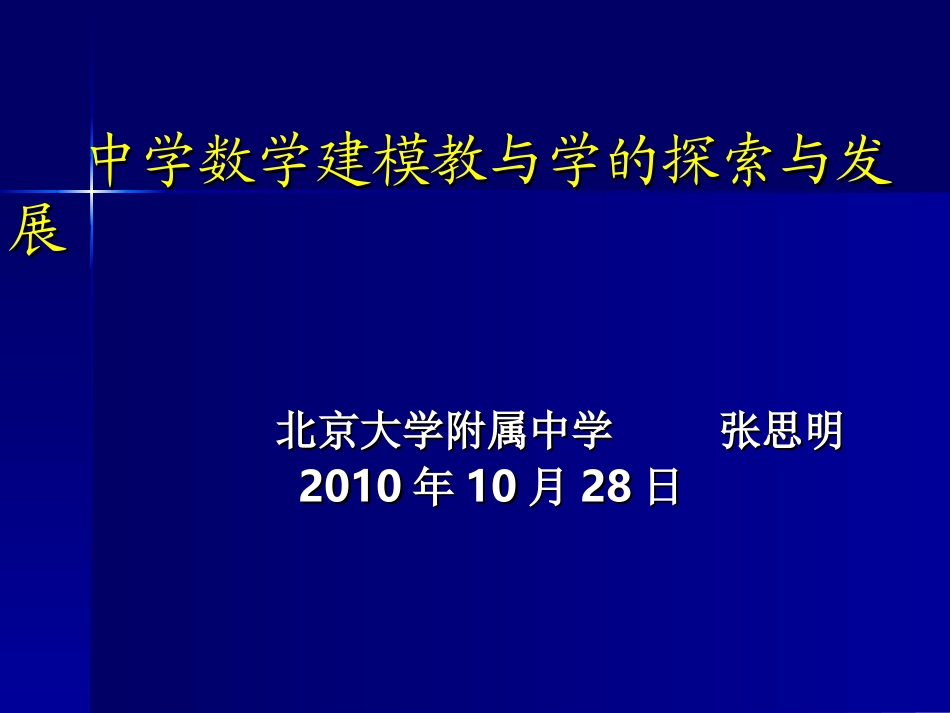 张思明-中学数学建模教与学的探索与发现(1)_第1页
