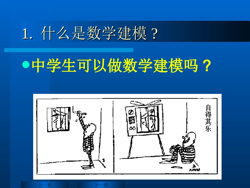 张思明-中学数学建模教与学的探索与发现(1)_第3页