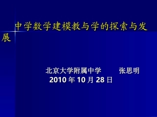 张思明-中学数学建模教与学的探索与发现(1)