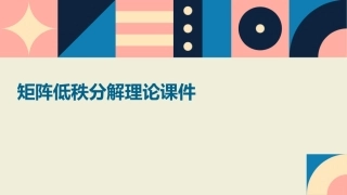 矩阵低秩分解理论课件