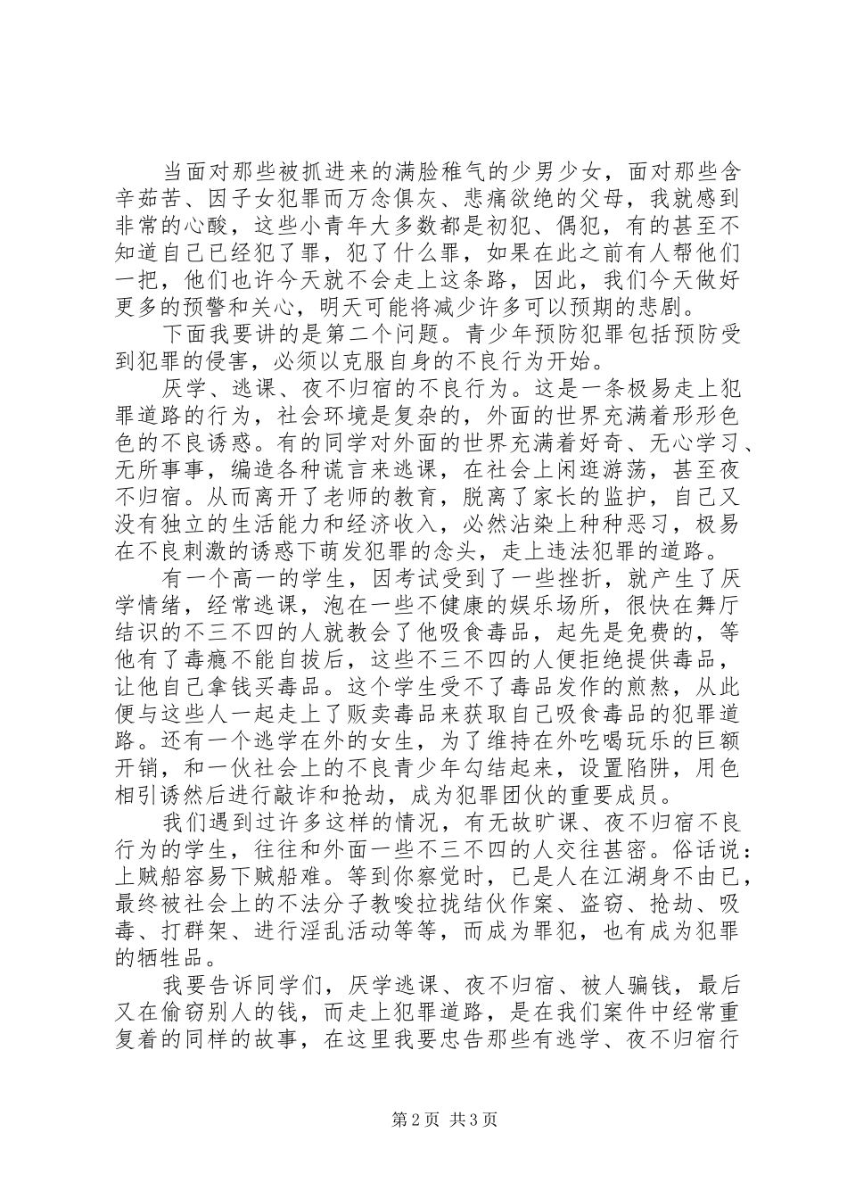 预防未成年人犯罪普法宣传活动计划_1 _第2页