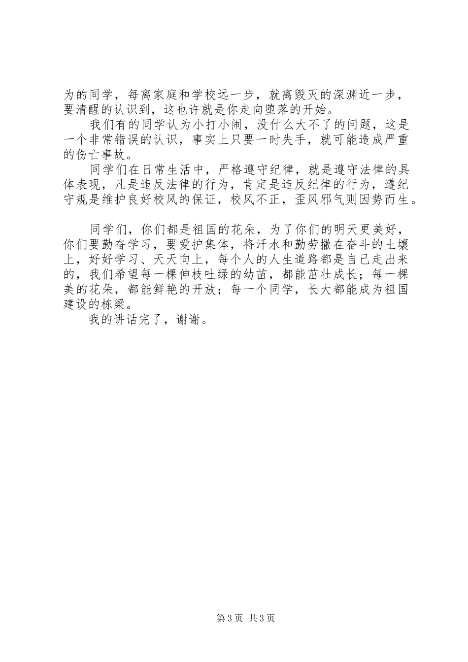 预防未成年人犯罪普法宣传活动计划_1 _第3页