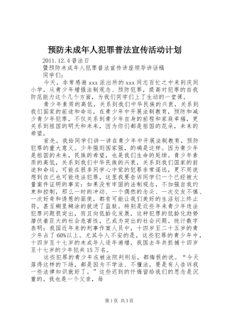 预防未成年人犯罪普法宣传活动计划_1 