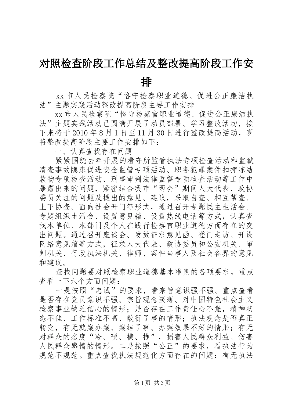 对照检查阶段工作总结及整改提高阶段工作安排 _第1页