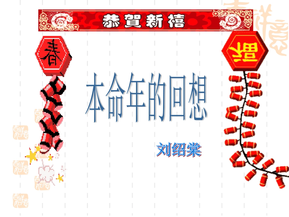 本命年的回想(1)_第1页