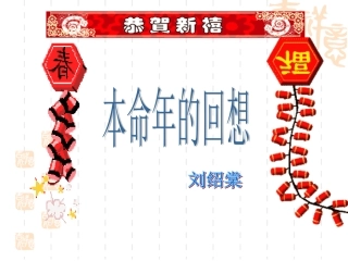 本命年的回想(1)