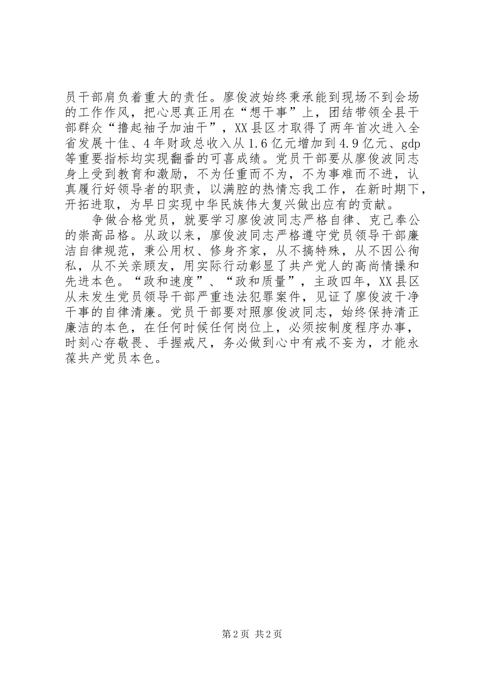 学习廖俊波同志优秀品质争做合格党员心得_第2页